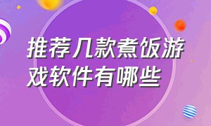 推荐几款煮饭游戏软件有哪些