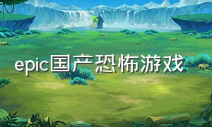 epic国产恐怖游戏