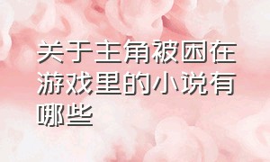 关于主角被困在游戏里的小说有哪些