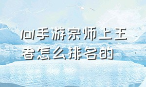 lol手游宗师上王者怎么排名的