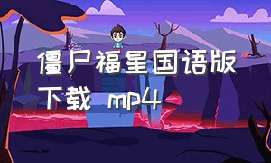 僵尸福星国语版下载 mp4