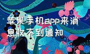 苹果手机app来消息收不到通知