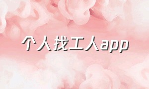 个人找工人app