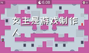 女主是游戏制作人