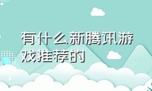 有什么新腾讯游戏推荐的