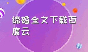 缔婚全文下载百度云