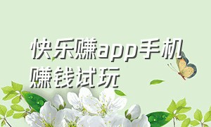 快乐赚app手机赚钱试玩