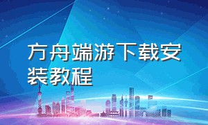 方舟端游下载安装教程