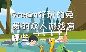 steam好玩的免费的双人游戏有哪些