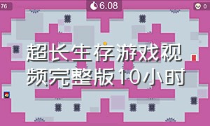 超长生存游戏视频完整版10小时