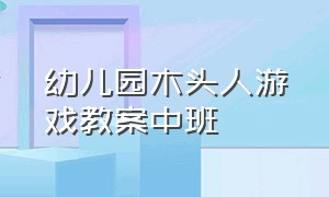 幼儿园木头人游戏教案中班