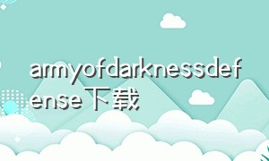 armyofdarknessdefense下载