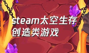 steam太空生存创造类游戏