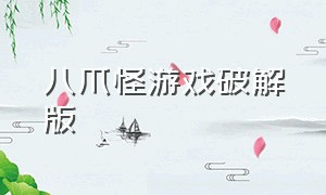 八爪怪游戏破解版