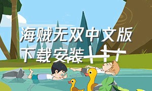 海贼无双中文版下载安装