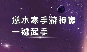 逆水寒手游神像一键起手