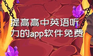 提高高中英语听力的app软件免费