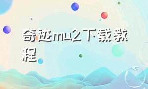 奇迹mu2下载教程