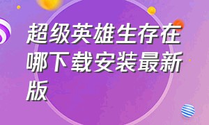 超级英雄生存在哪下载安装最新版