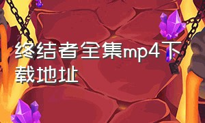 终结者全集mp4下载地址