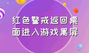 红色警戒返回桌面进入游戏黑屏