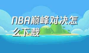 NBA巅峰对决怎么下载