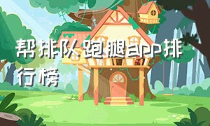 帮排队跑腿app排行榜