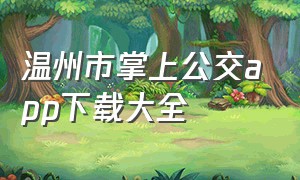 温州市掌上公交app下载大全