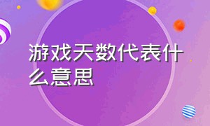 游戏天数代表什么意思