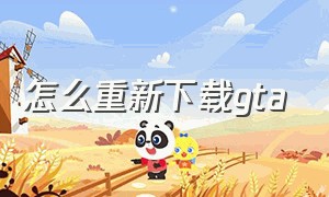 怎么重新下载gta