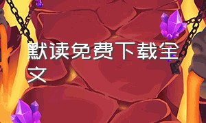 默读免费下载全文