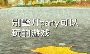 别墅开party可以玩的游戏