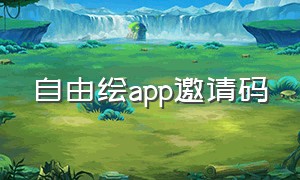 自由绘app邀请码