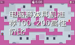 电脑游戏耳机推荐100-200高性价比