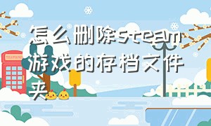 怎么删除steam游戏的存档文件夹