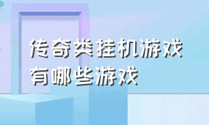 传奇类挂机游戏有哪些游戏