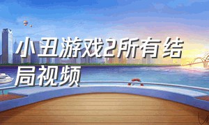 小丑游戏2所有结局视频