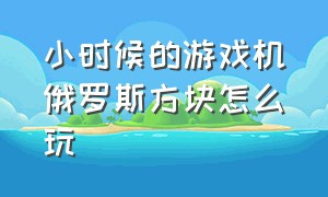 小时候的游戏机俄罗斯方块怎么玩