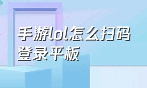 手游lol怎么扫码登录平板