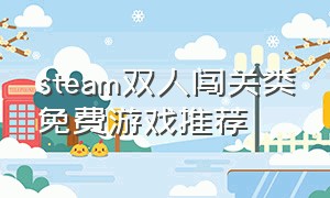 steam双人闯关类免费游戏推荐