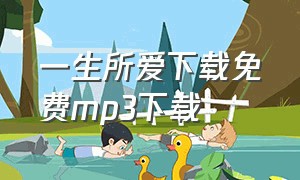 一生所爱下载免费mp3下载