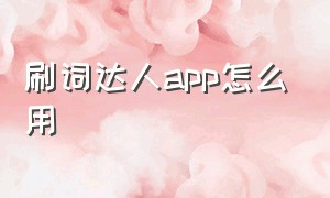 刷词达人app怎么用