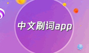 中文刷词app