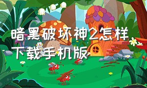 暗黑破坏神2怎样下载手机版