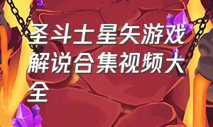 圣斗士星矢游戏解说合集视频大全