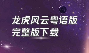 龙虎风云粤语版完整版下载