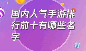 国内人气手游排行前十有哪些名字