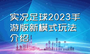 实况足球2023手游版新模式玩法介绍