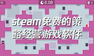 steam免费的策略经营游戏软件