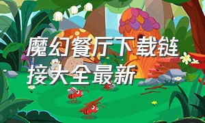 魔幻餐厅下载链接大全最新